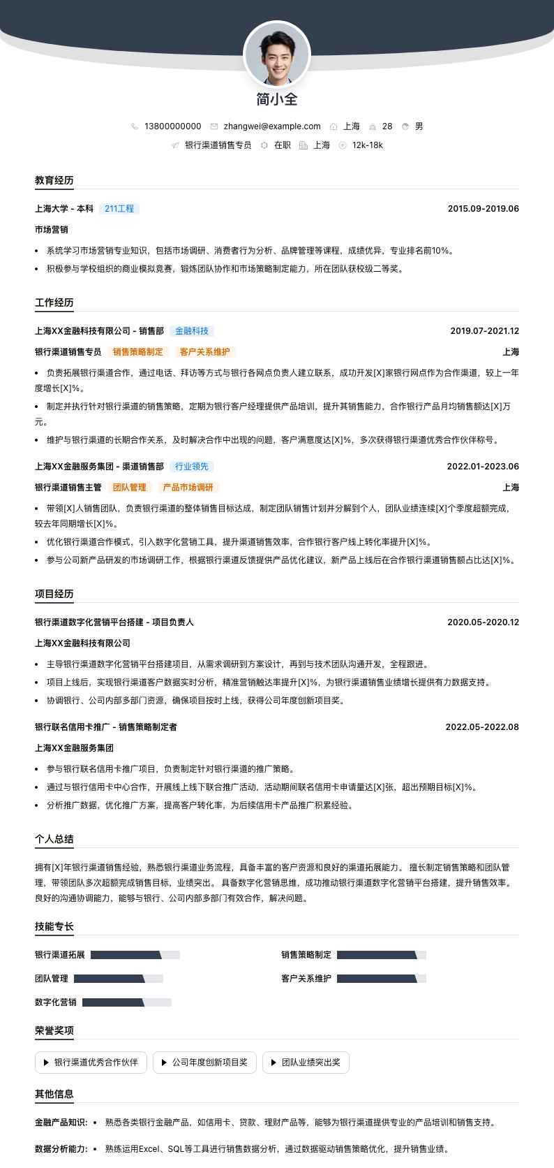 银行渠道销售专员简历模板