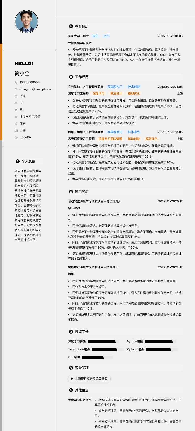 深度学习工程师简历模板