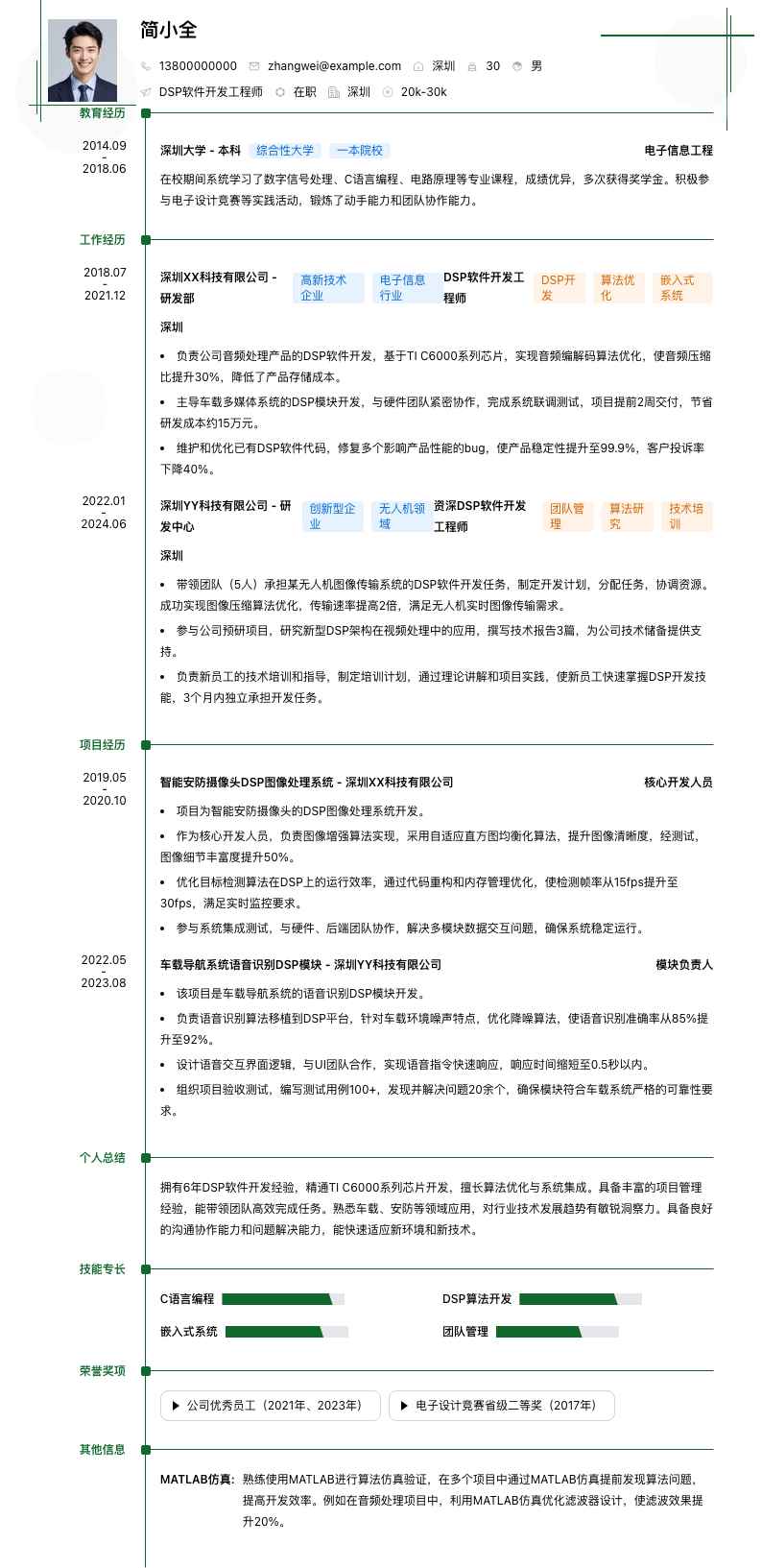 DSP软件开发工程师简历模板