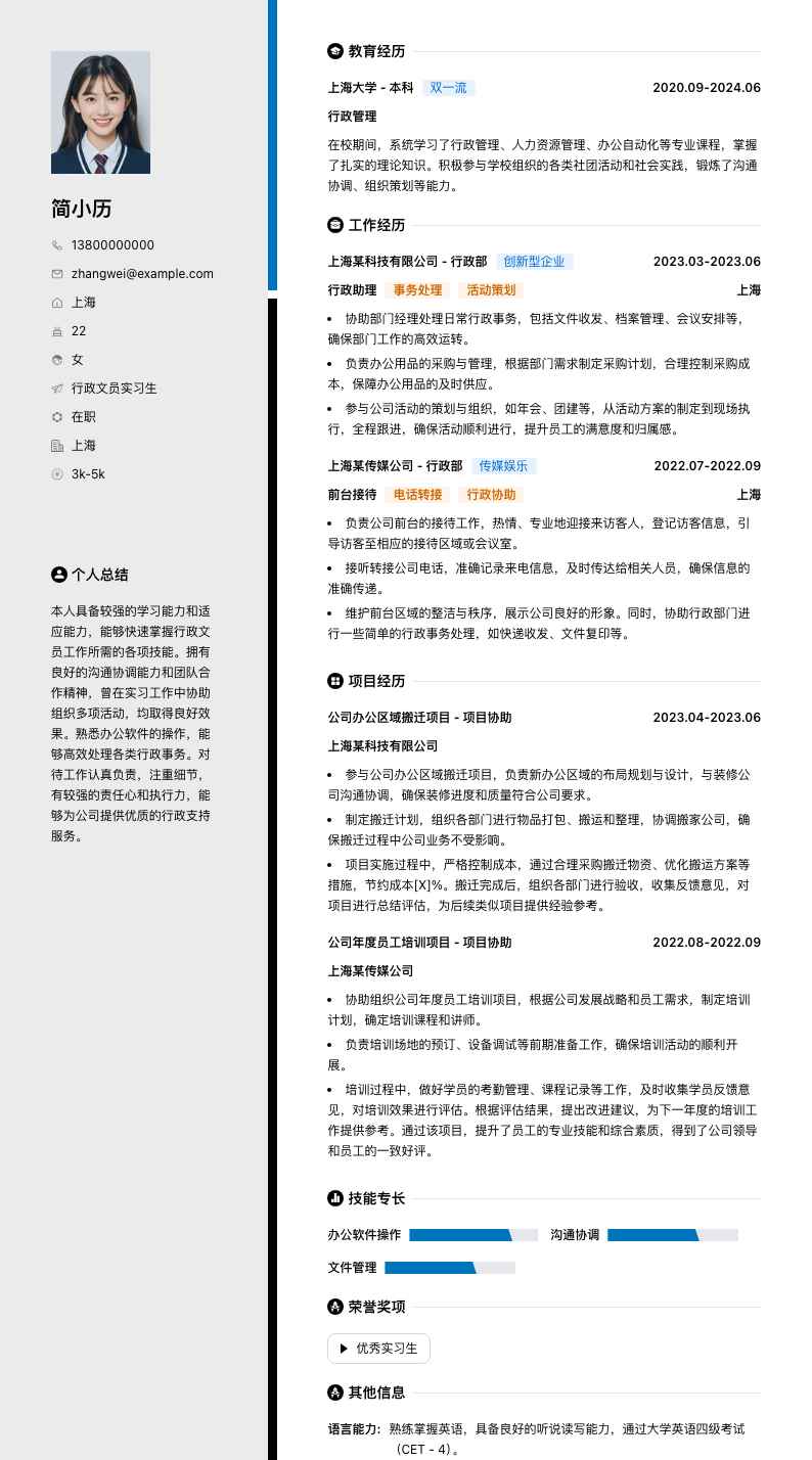 行政文员实习生简历模板