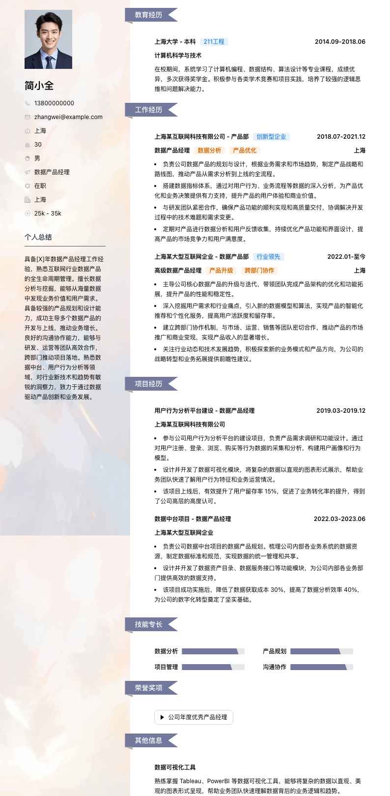 数据产品经理简历模板