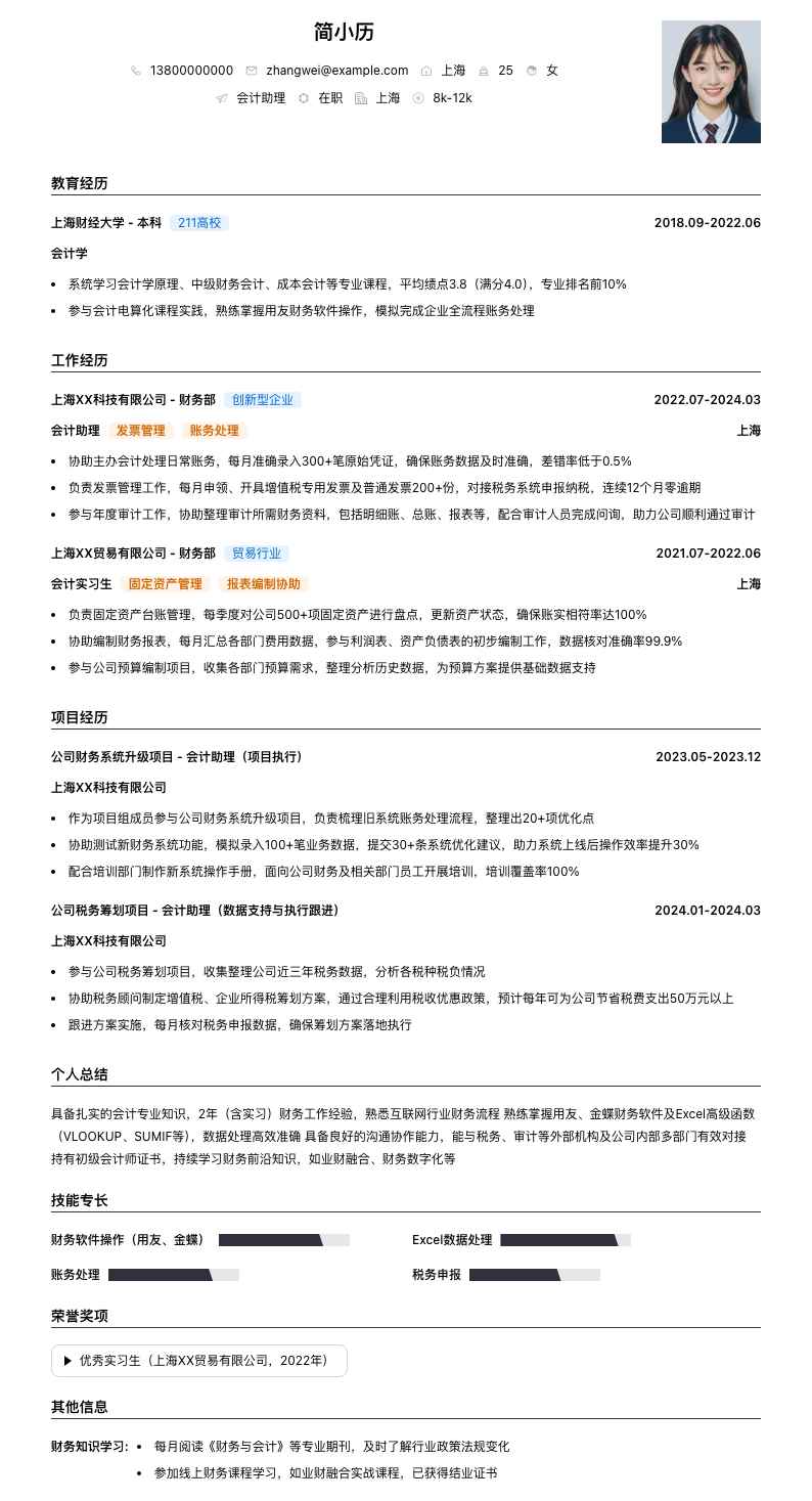 会计会计助理简历模板