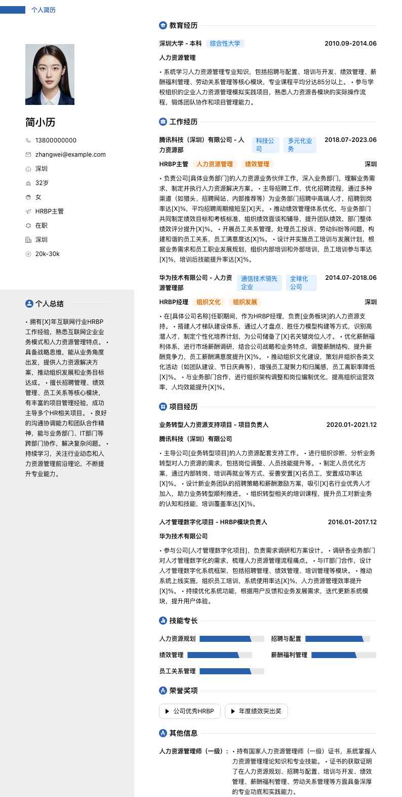 hrbp主管简历模板