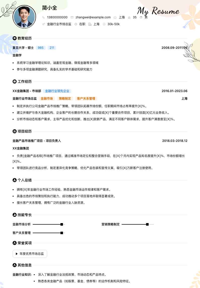 金融行业市场总监简历模板