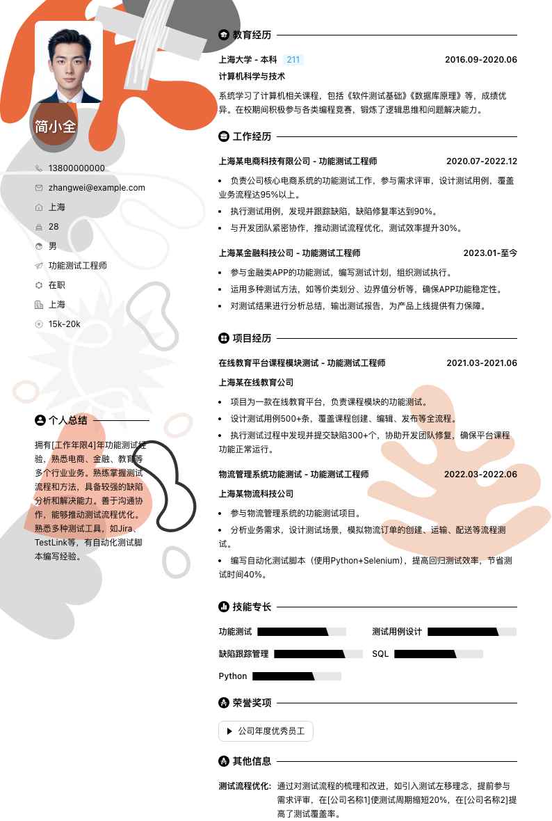 功能测试工程师简历模板