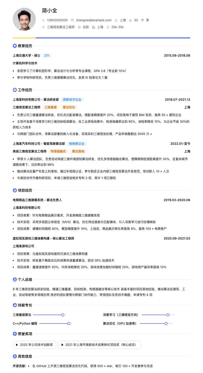 三维视觉算法工程师简历模板