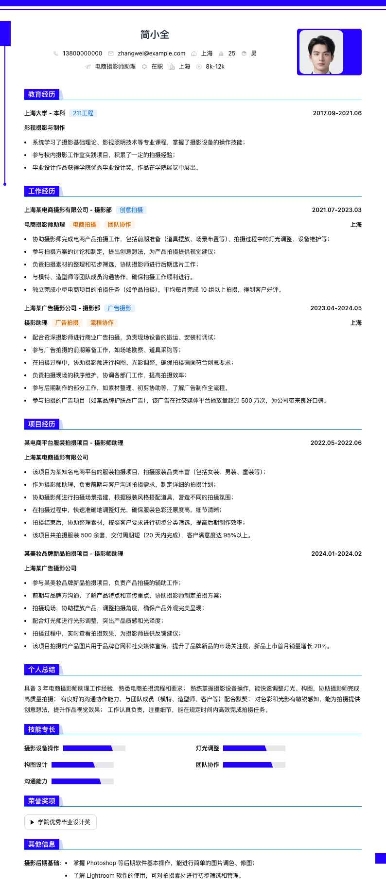 电商摄影师助理简历模板