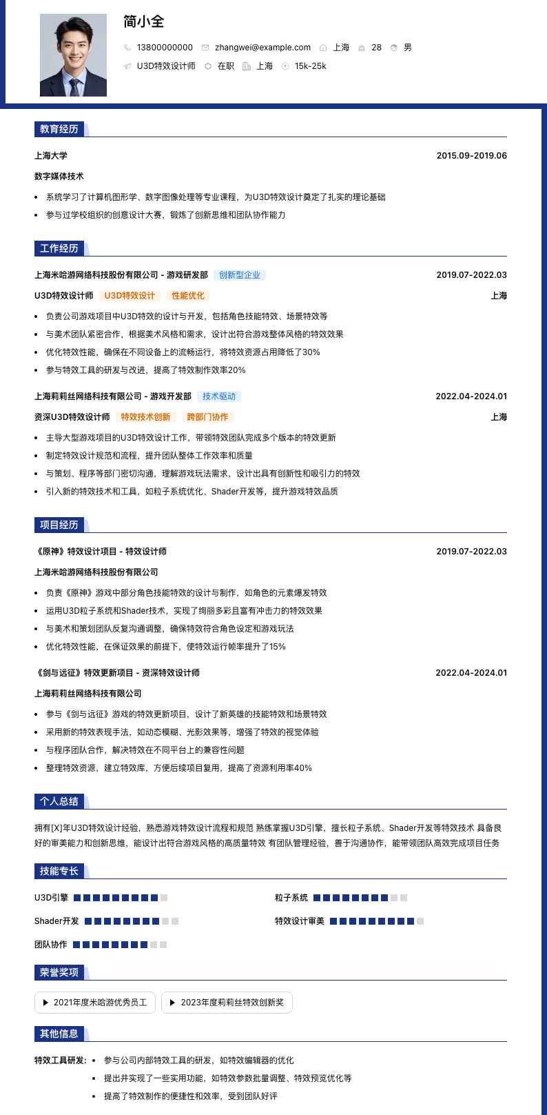 u3d特效设计师简历模板