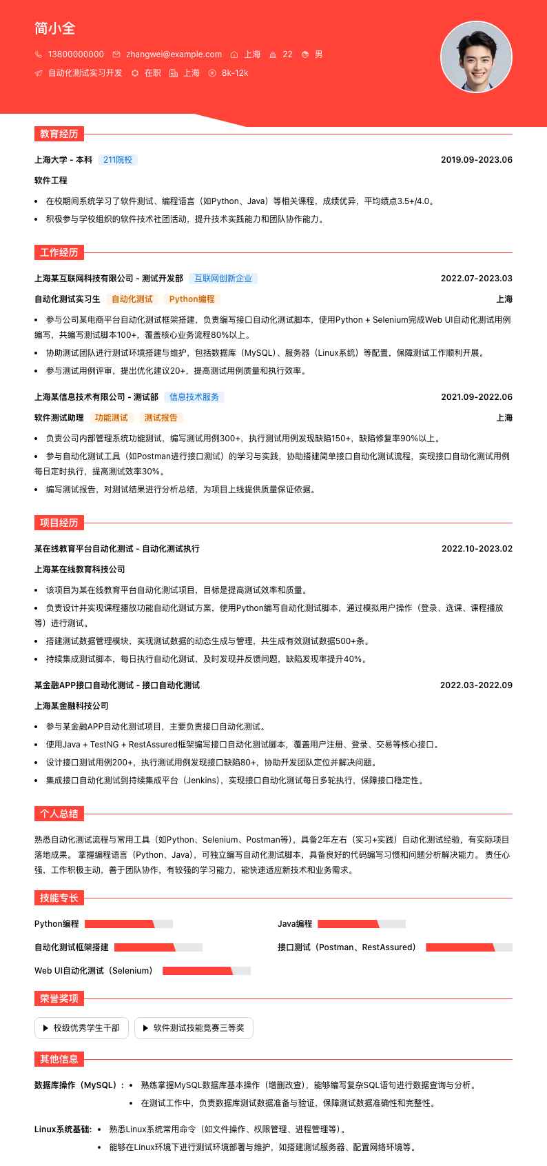 自动化测试实习简历模板