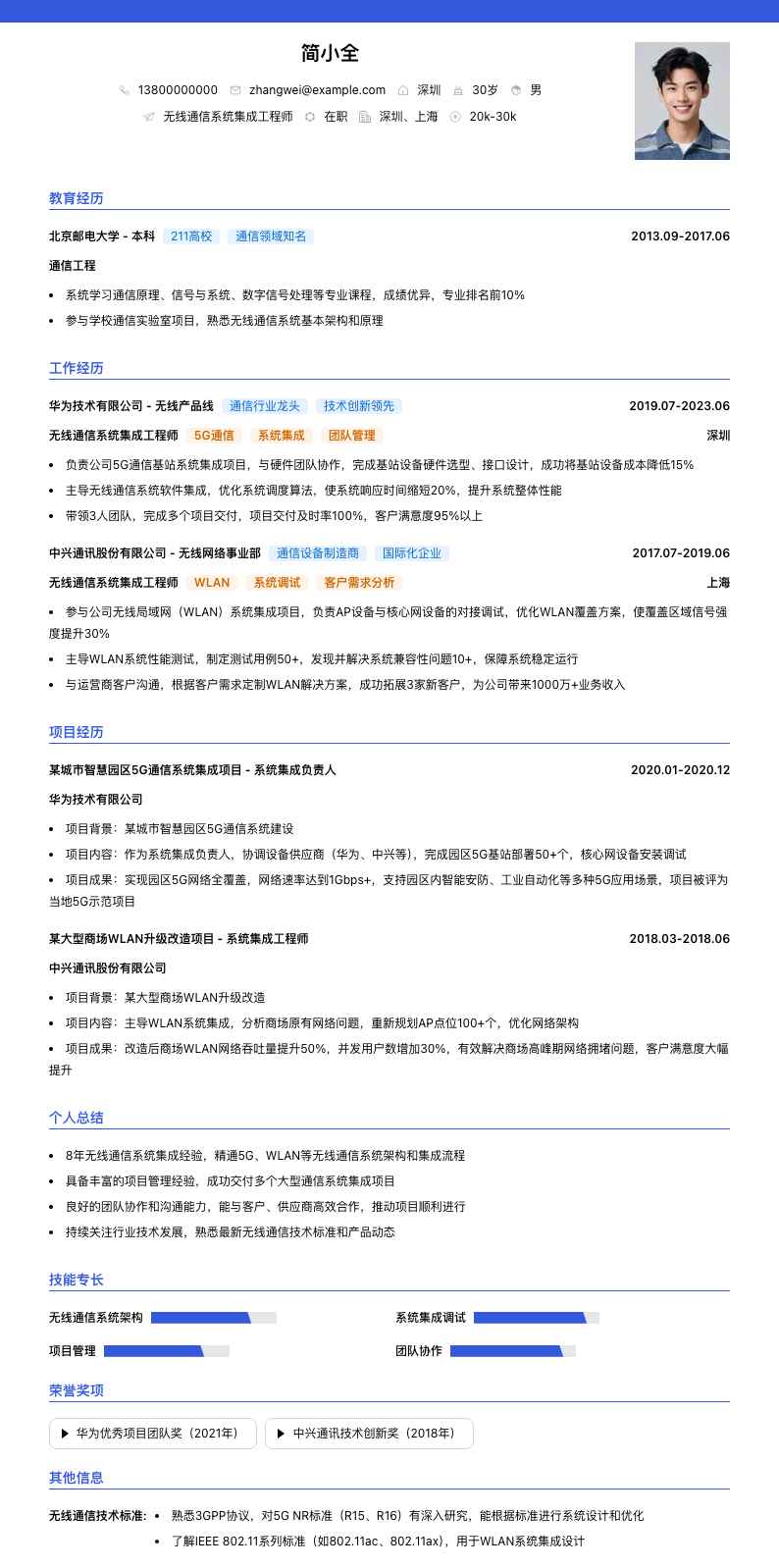 无线通信系统集成工程师简历模板