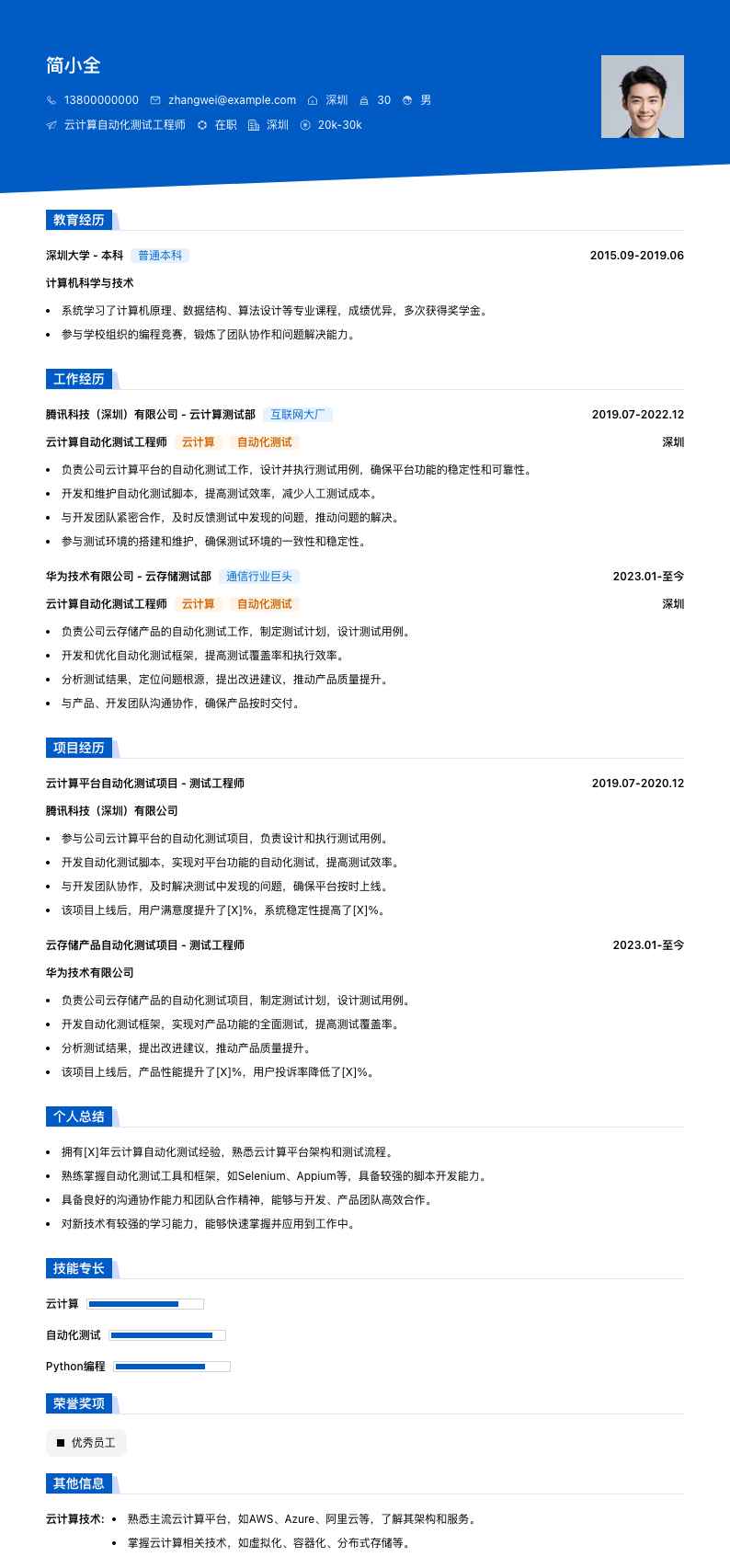 云计算自动化测试工程师简历模板