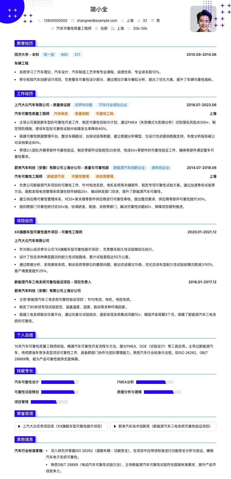 汽车可靠性质量工程师简历模板