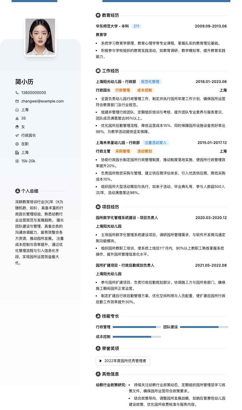 行政园长简历模板