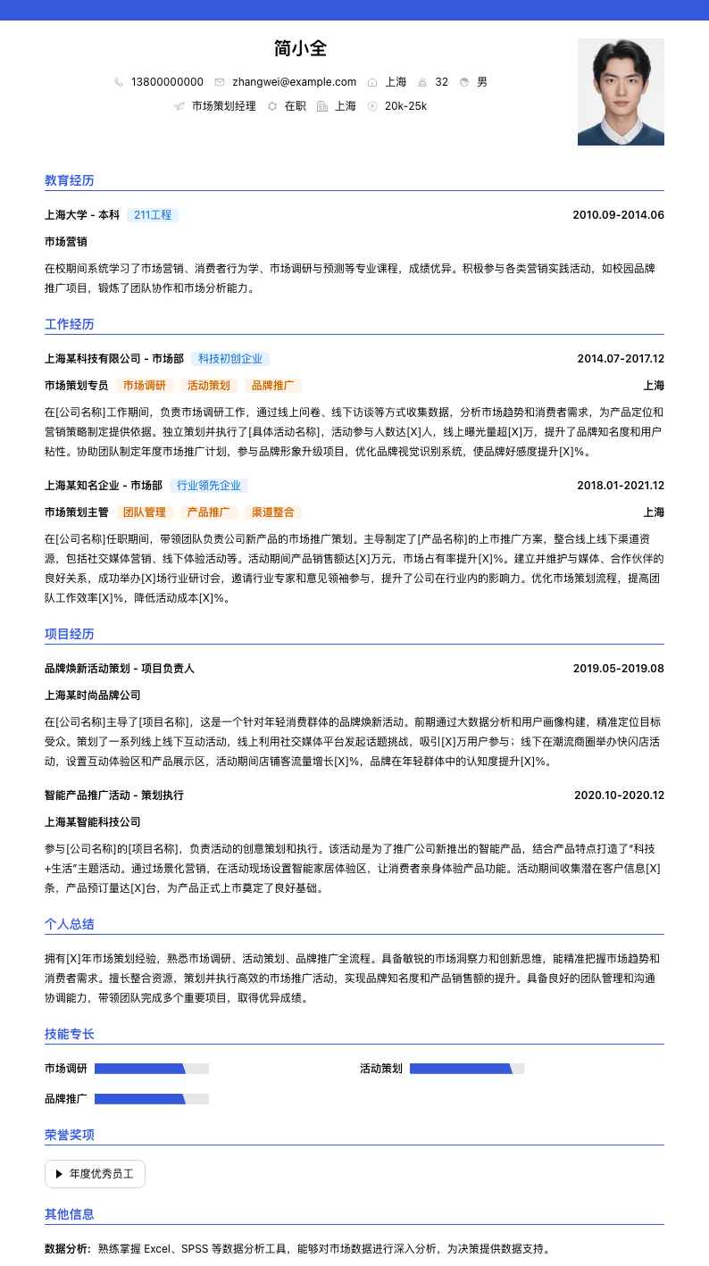 市场策划经理简历模板