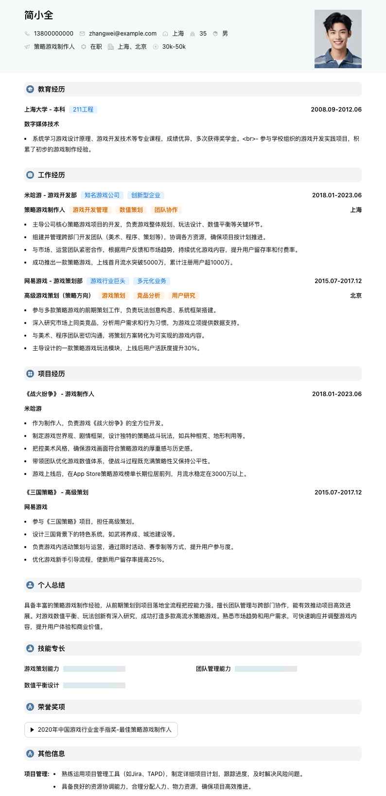 策略游戏制作人简历模板