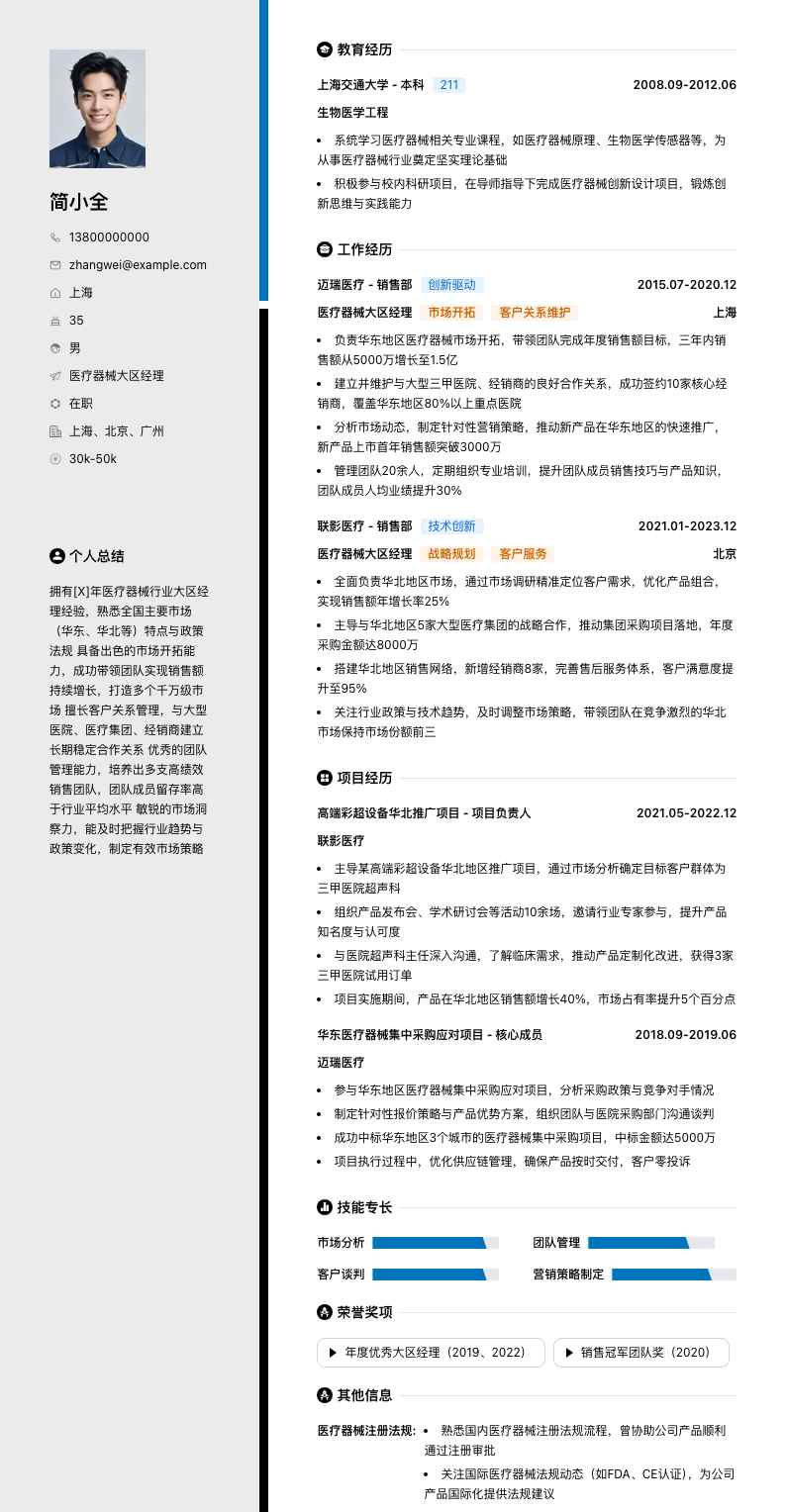 医疗器械大区经理简历模板