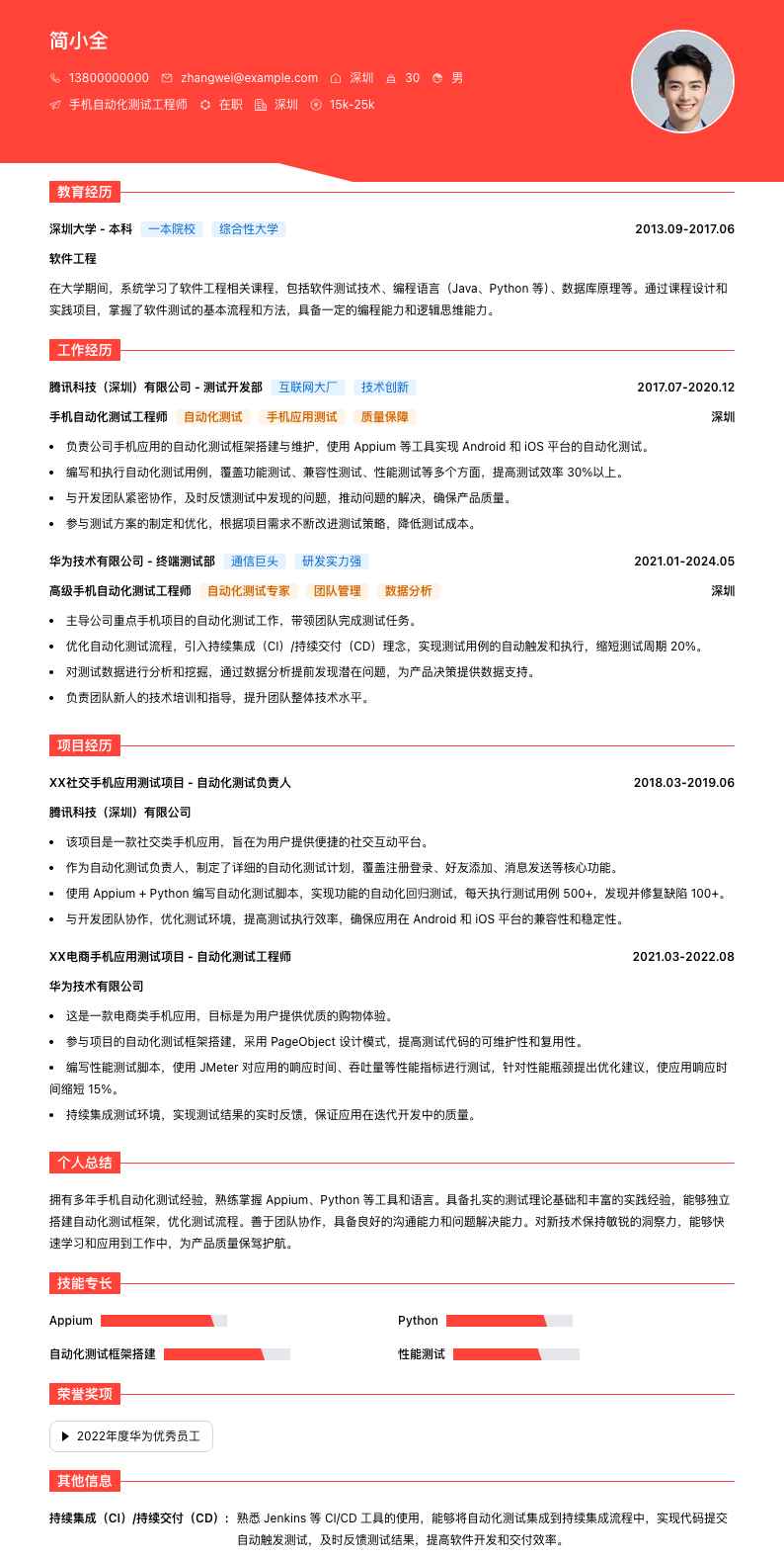 手机自动化测试工程师简历模板