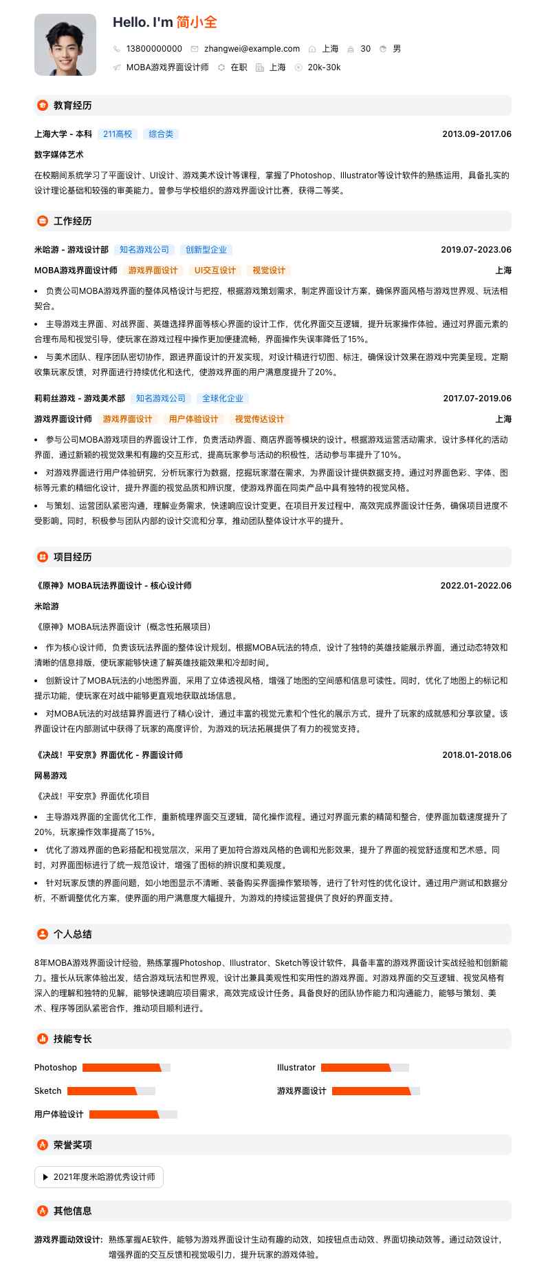 MOBA游戏界面设计师简历模板