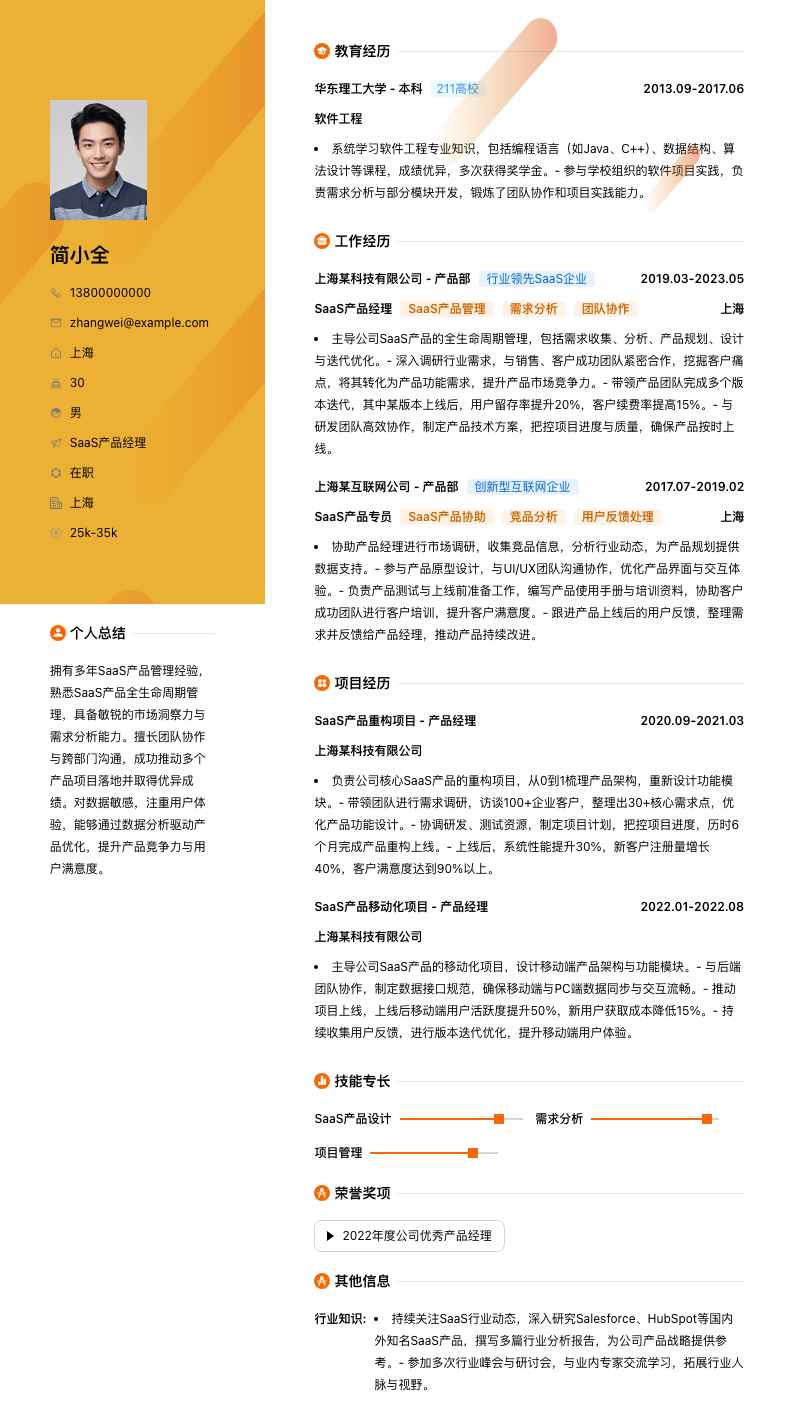 SaaS产品经理简历模板