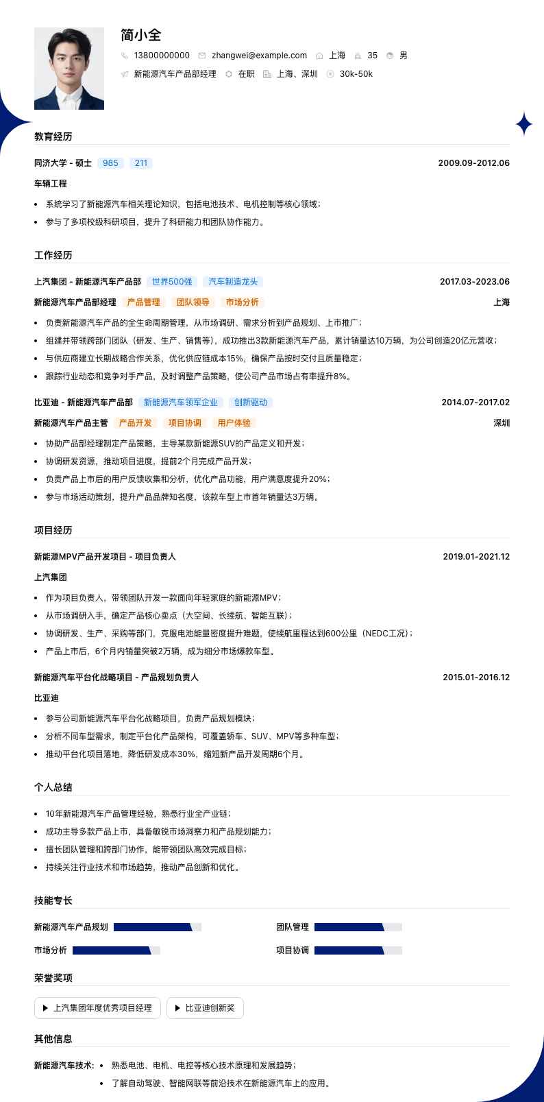 新能源汽车产品部经理简历模板