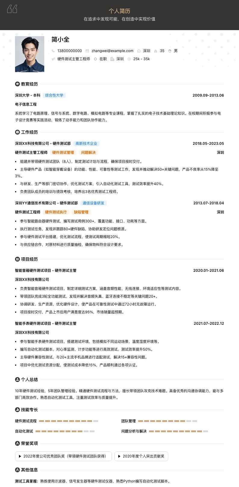 硬件测试主管工程师简历模板