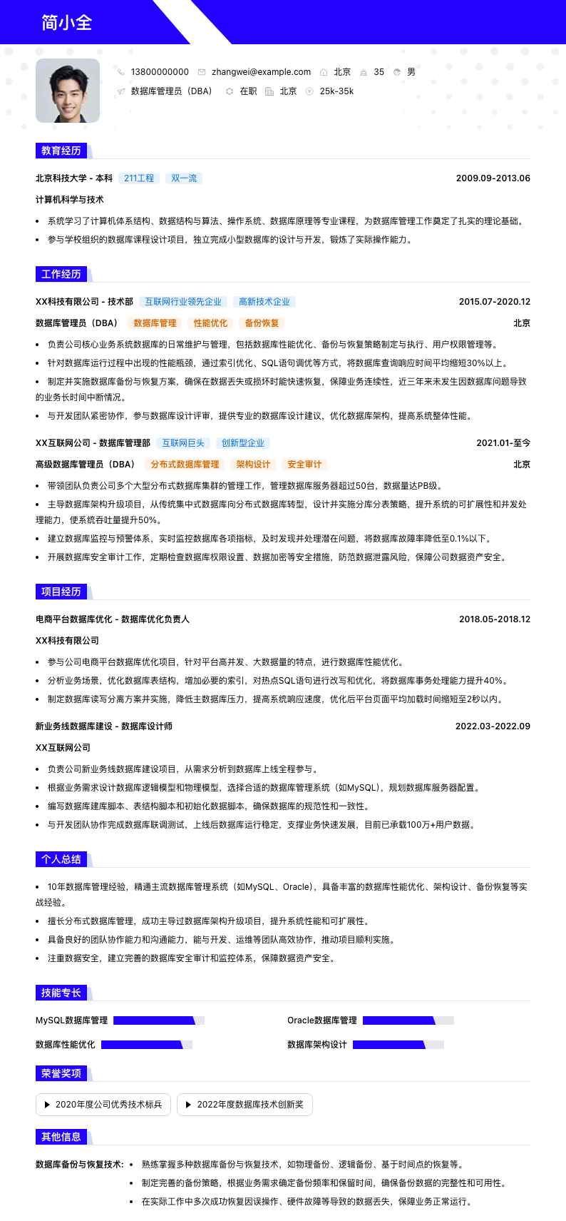 数据库管理员（DBA）简历模板
