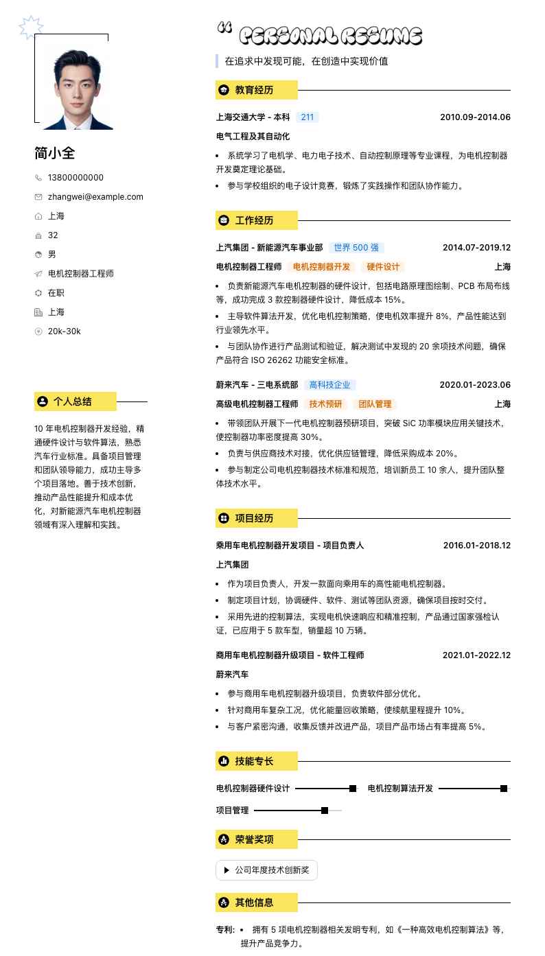 电机控制器工程师简历模板