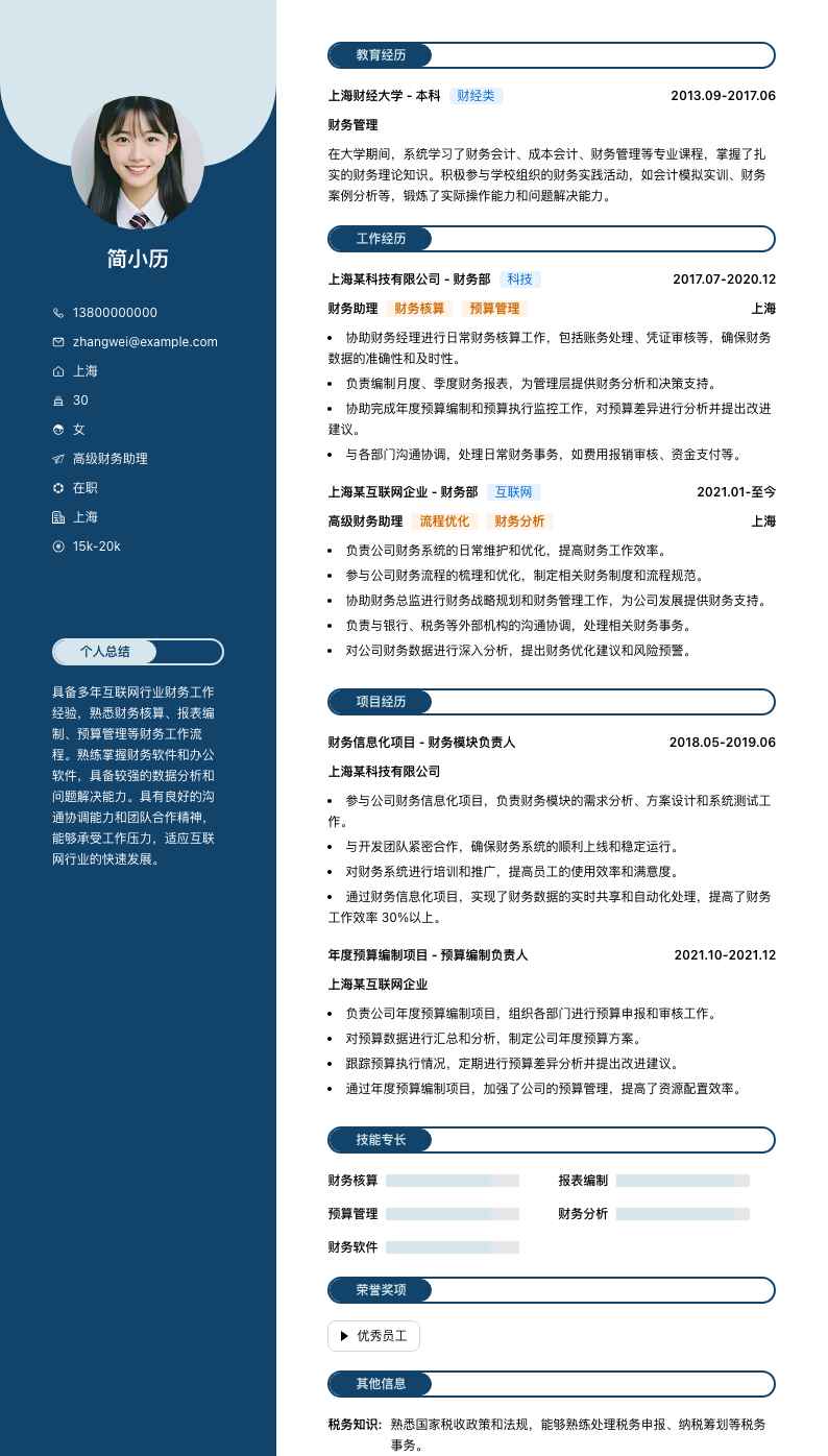 高级财务助理简历模板