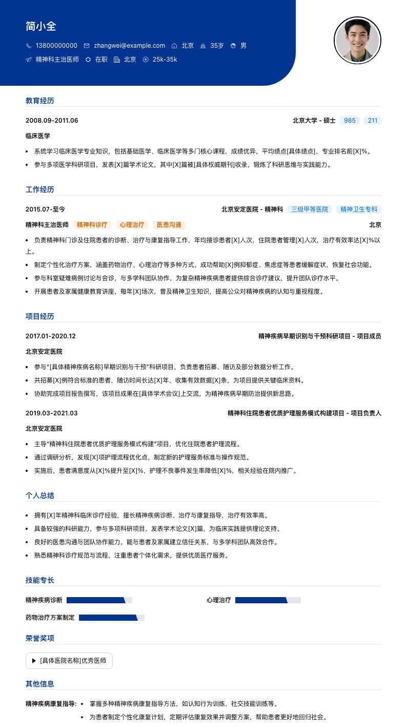 精神科主治医师简历模板