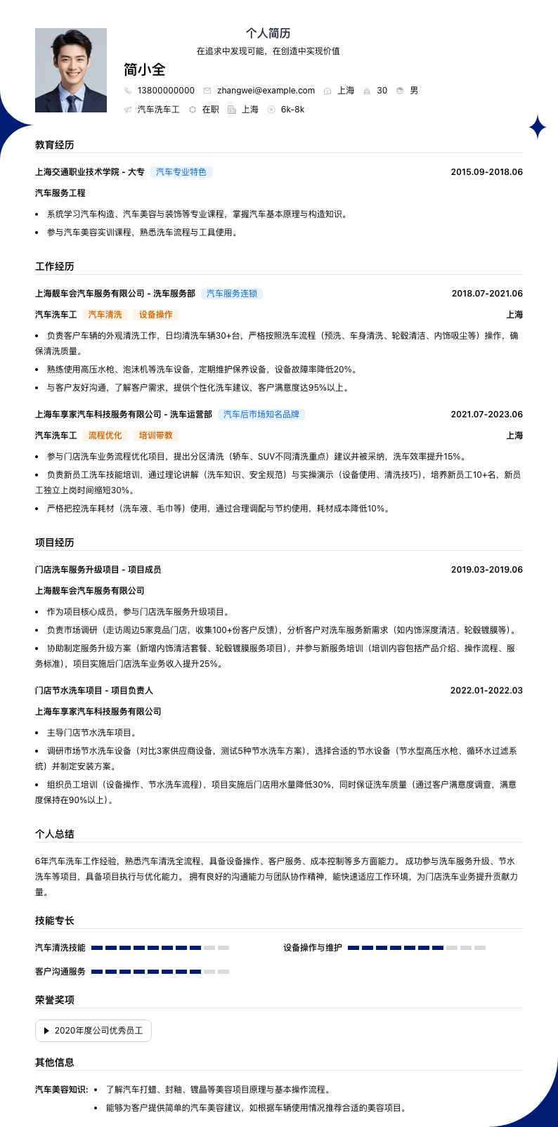 汽车洗车工简历模板