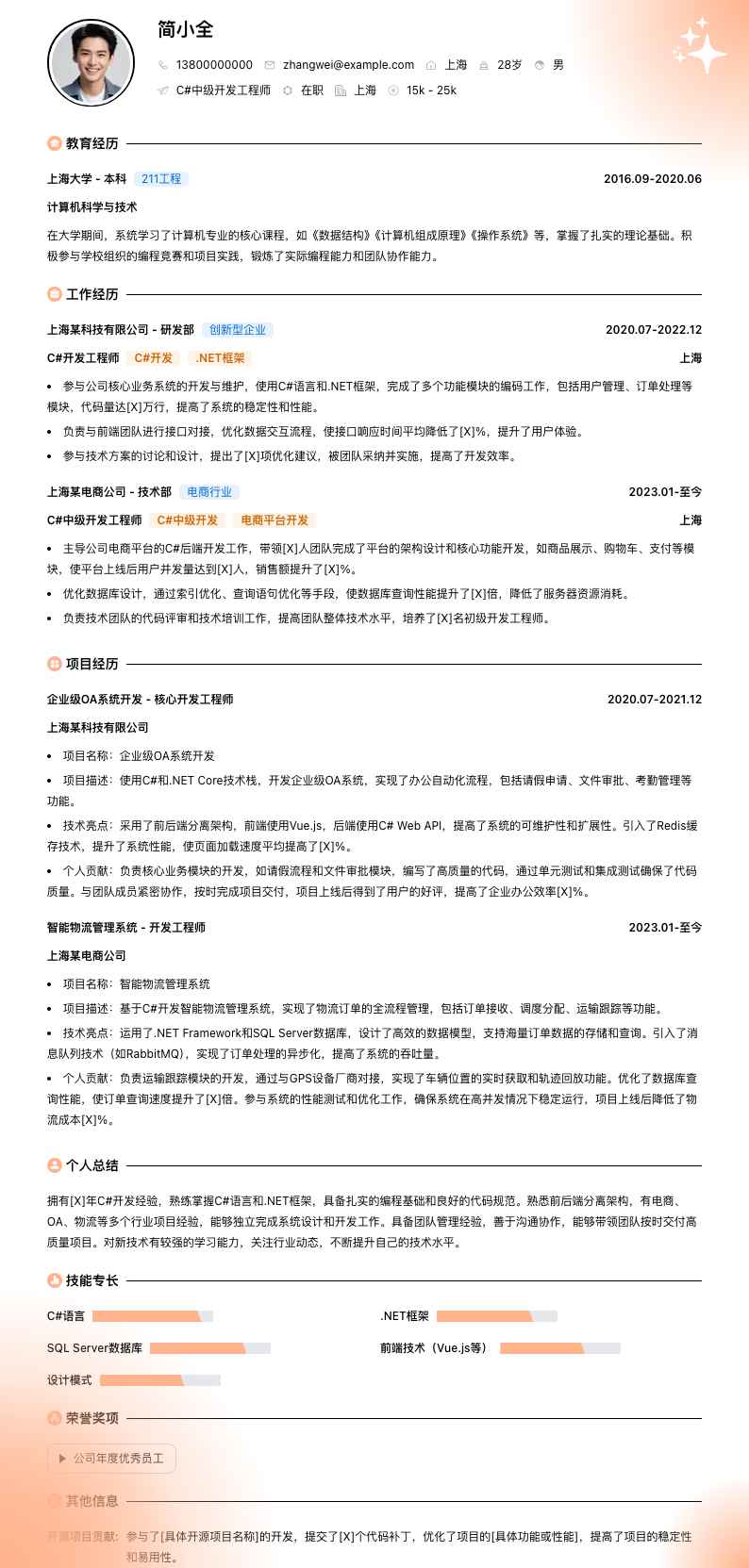 c#中级开发工程师简历模板