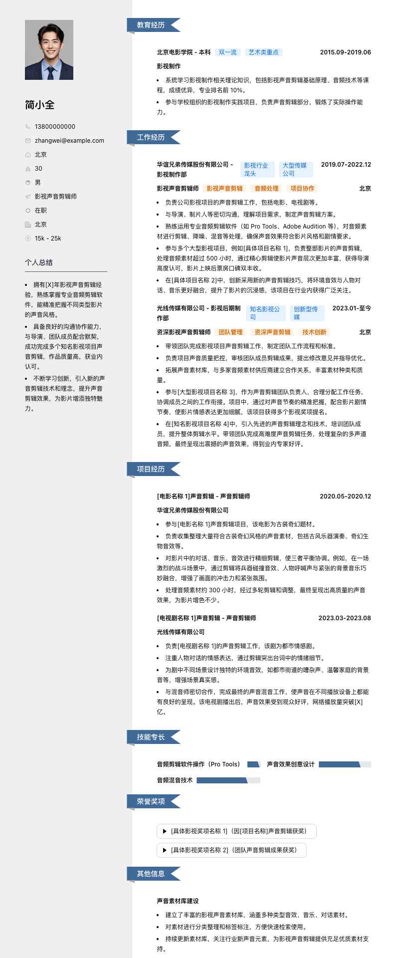 影视声音剪辑师简历模板