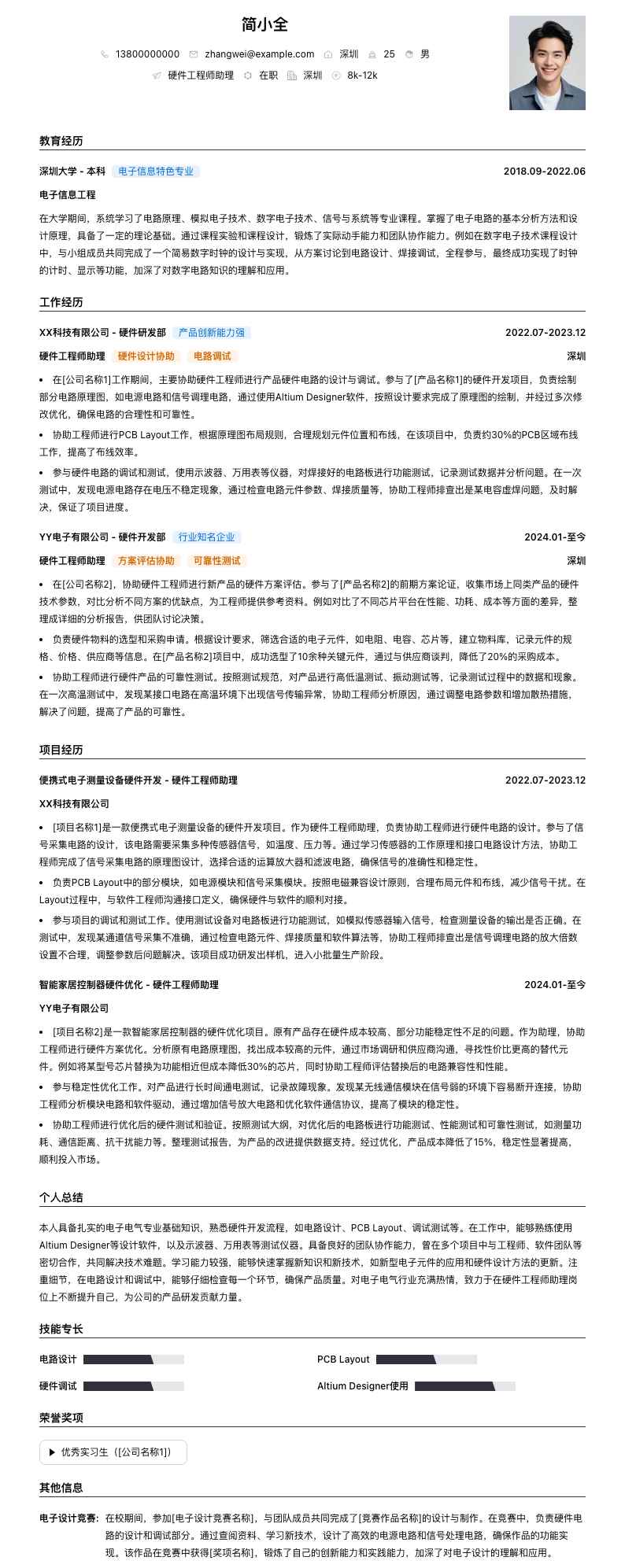 硬件工程师助理简历模板