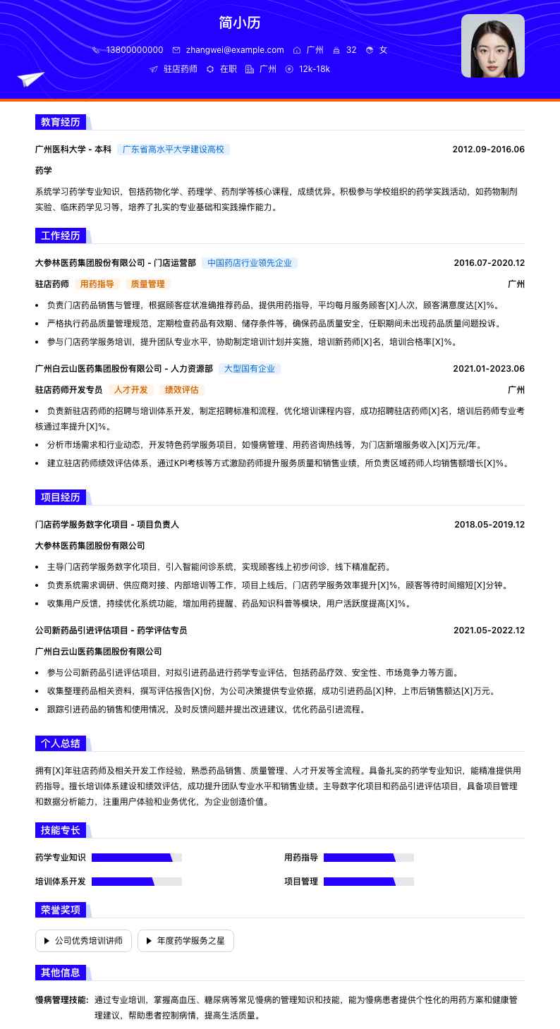 驻店药师简历模板