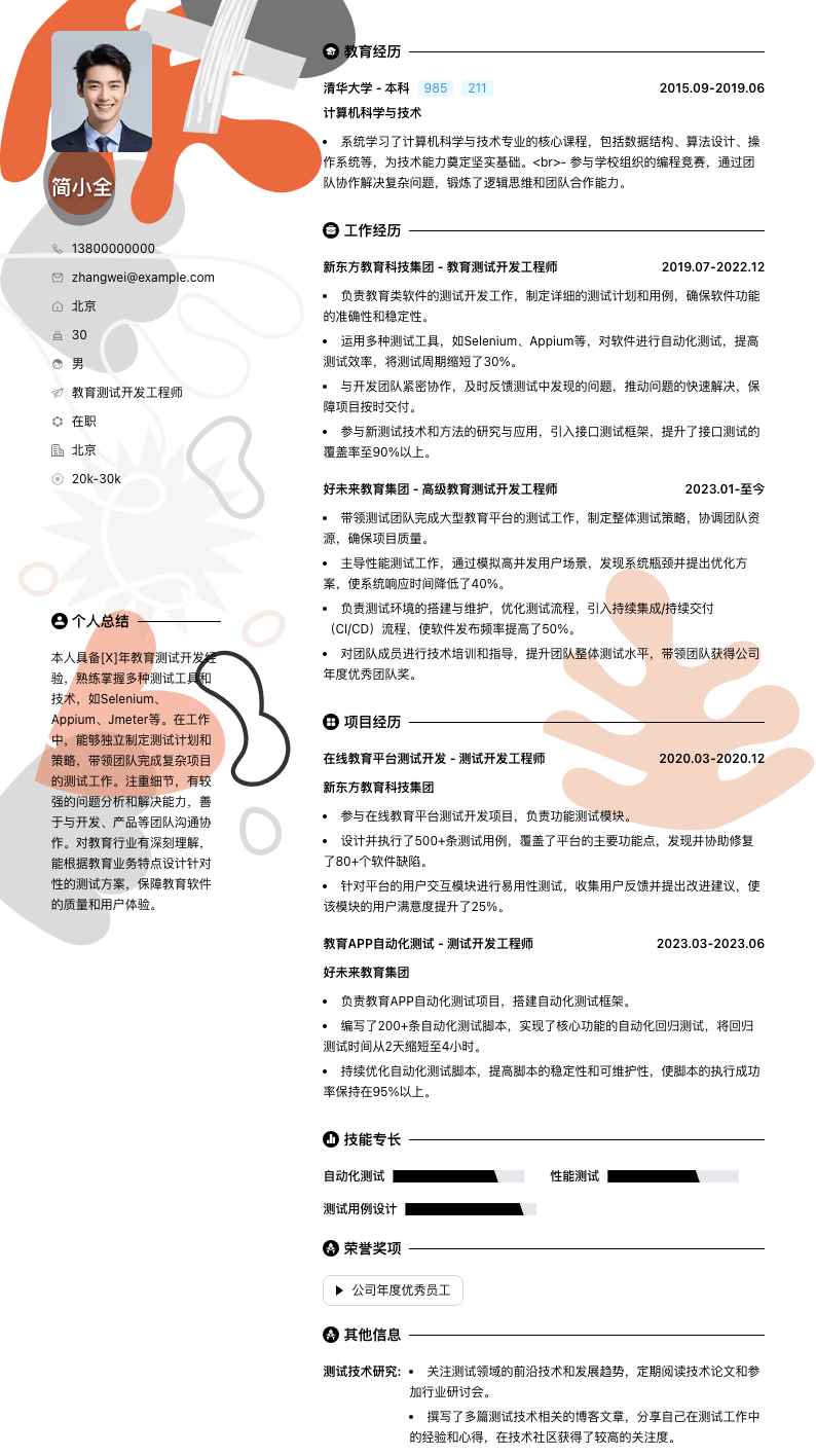 教育测试开发工程师简历模板