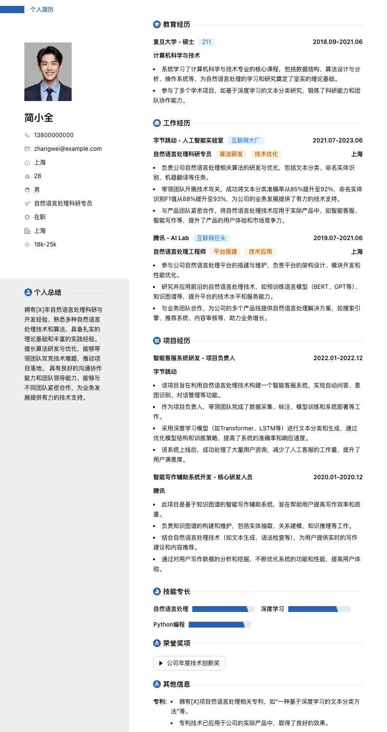 自然语言处理科研专员简历模板