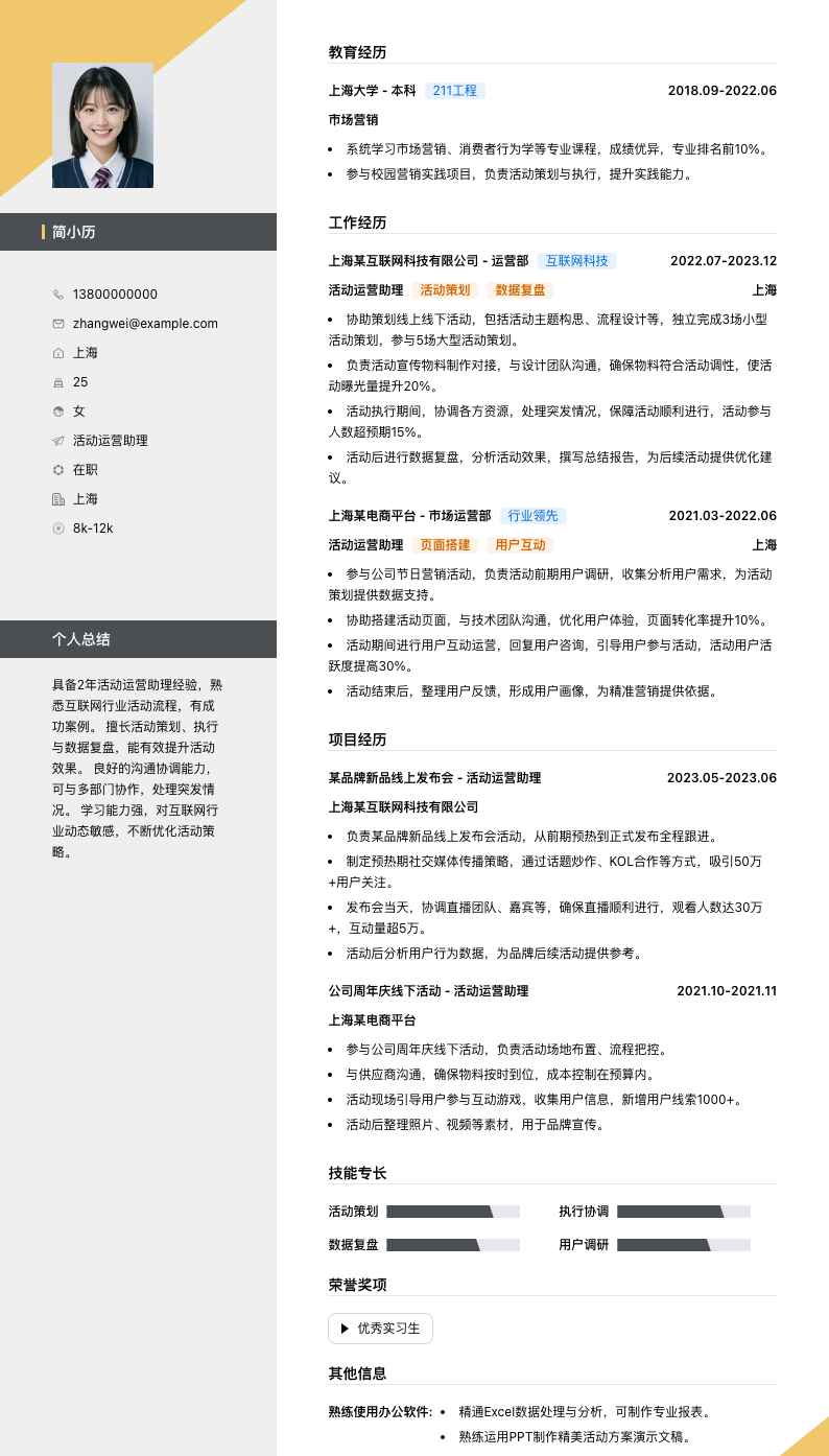 活动运营助理简历模板