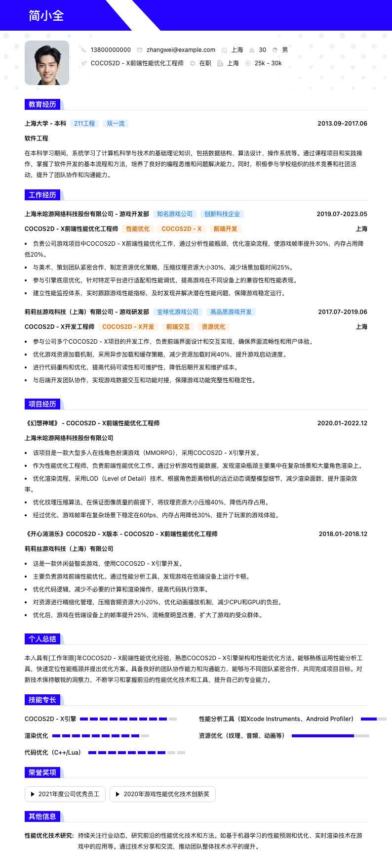 COCOS2D - X前端性能优化工程师简历模板