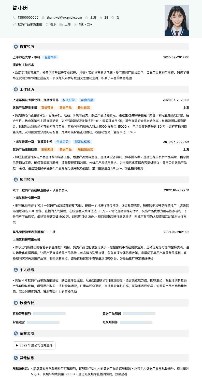 数码产品带货主播简历模板