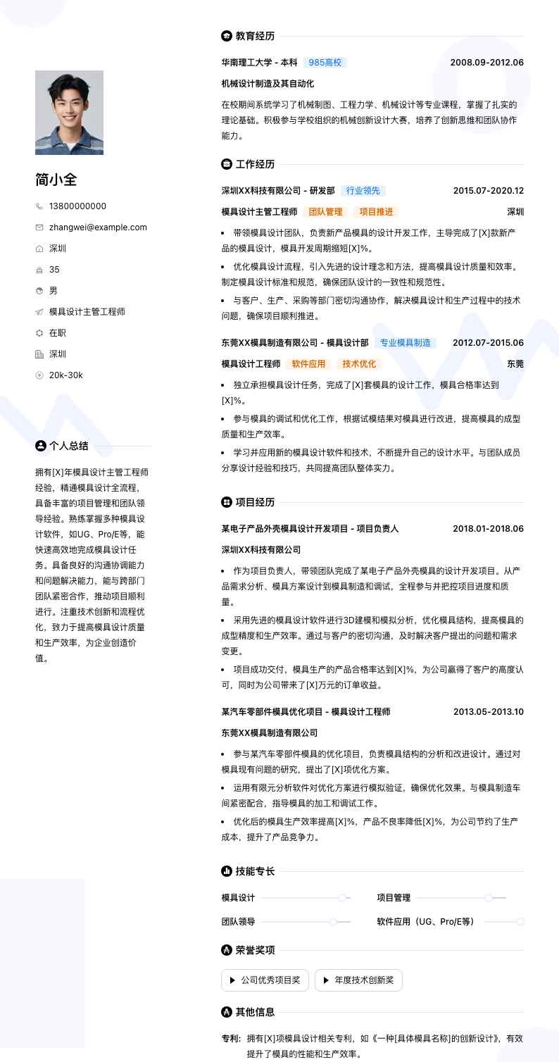 模具设计主管工程师简历模板