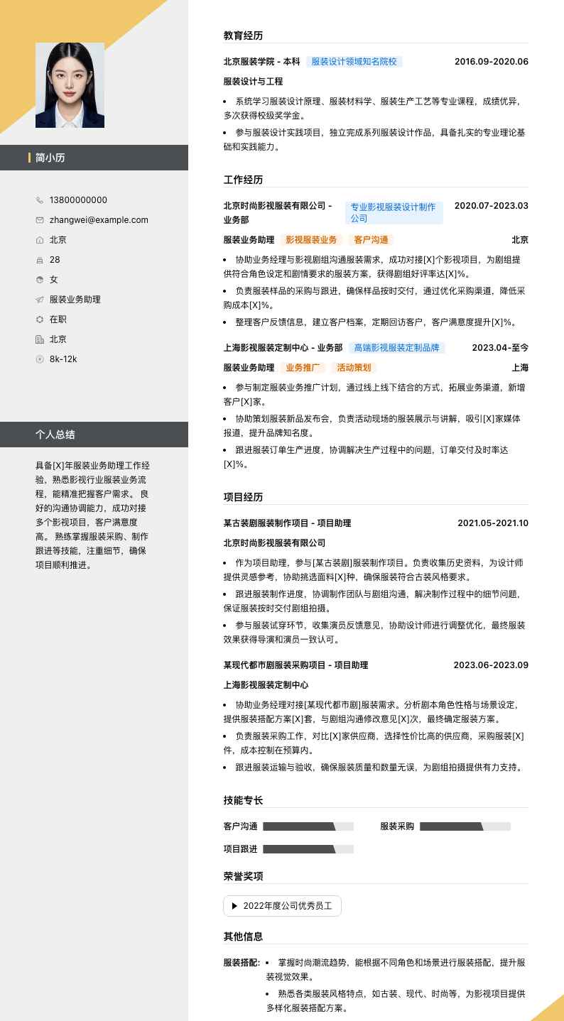 服装业务助理简历模板