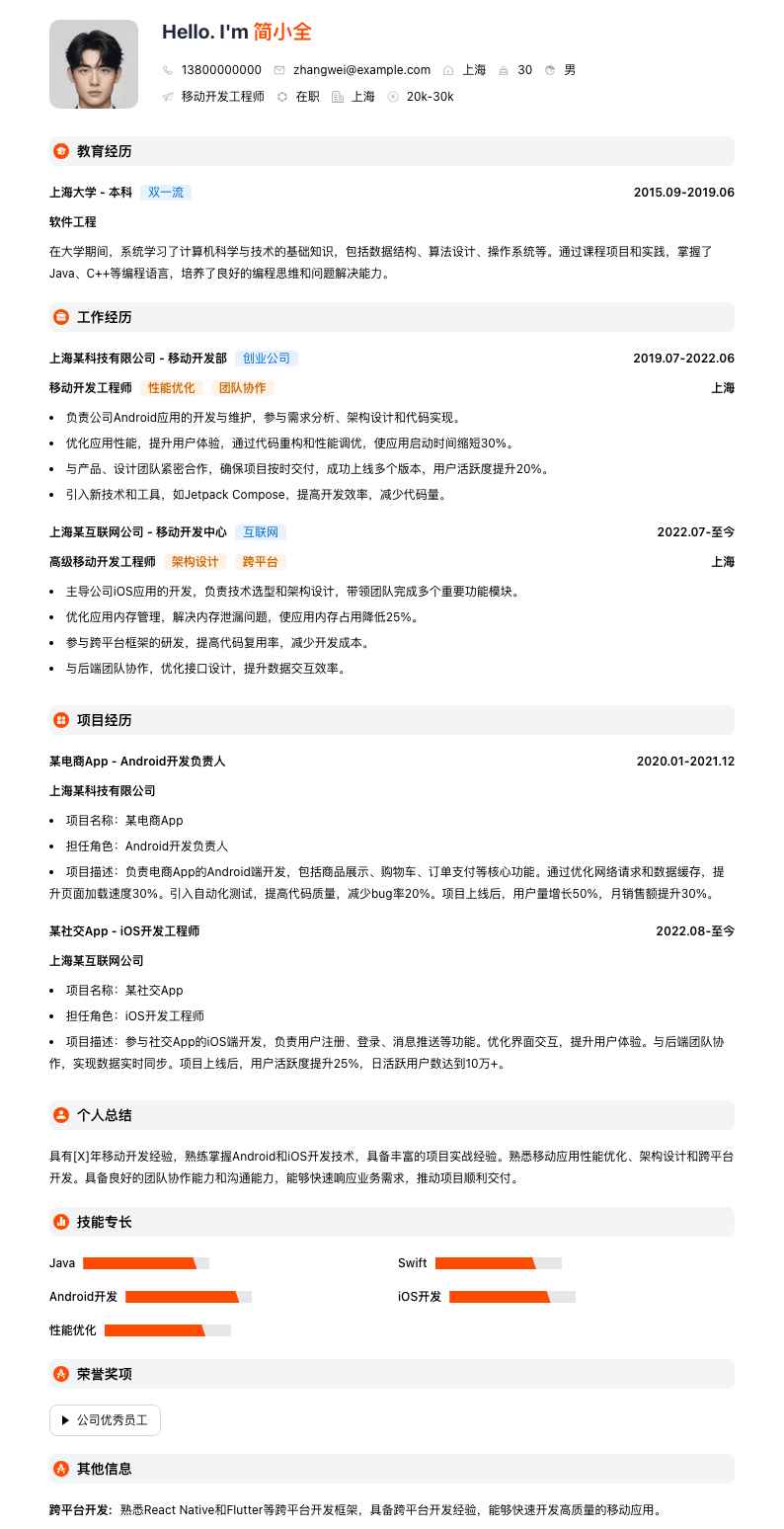移动开发工程师简历模板