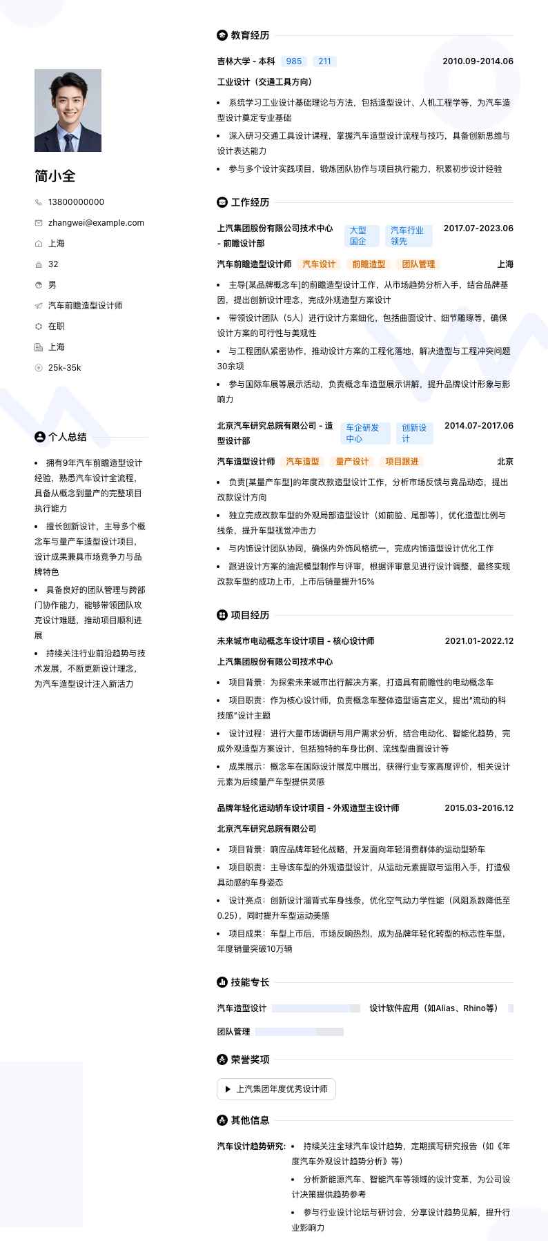 汽车前瞻造型设计师简历模板
