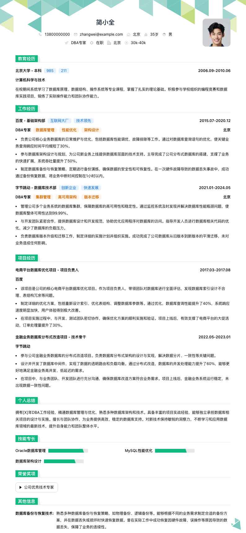 DBA专家简历模板