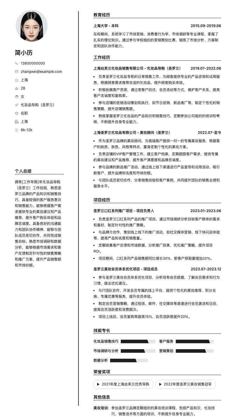 化妆品导购圣罗兰简历模板
