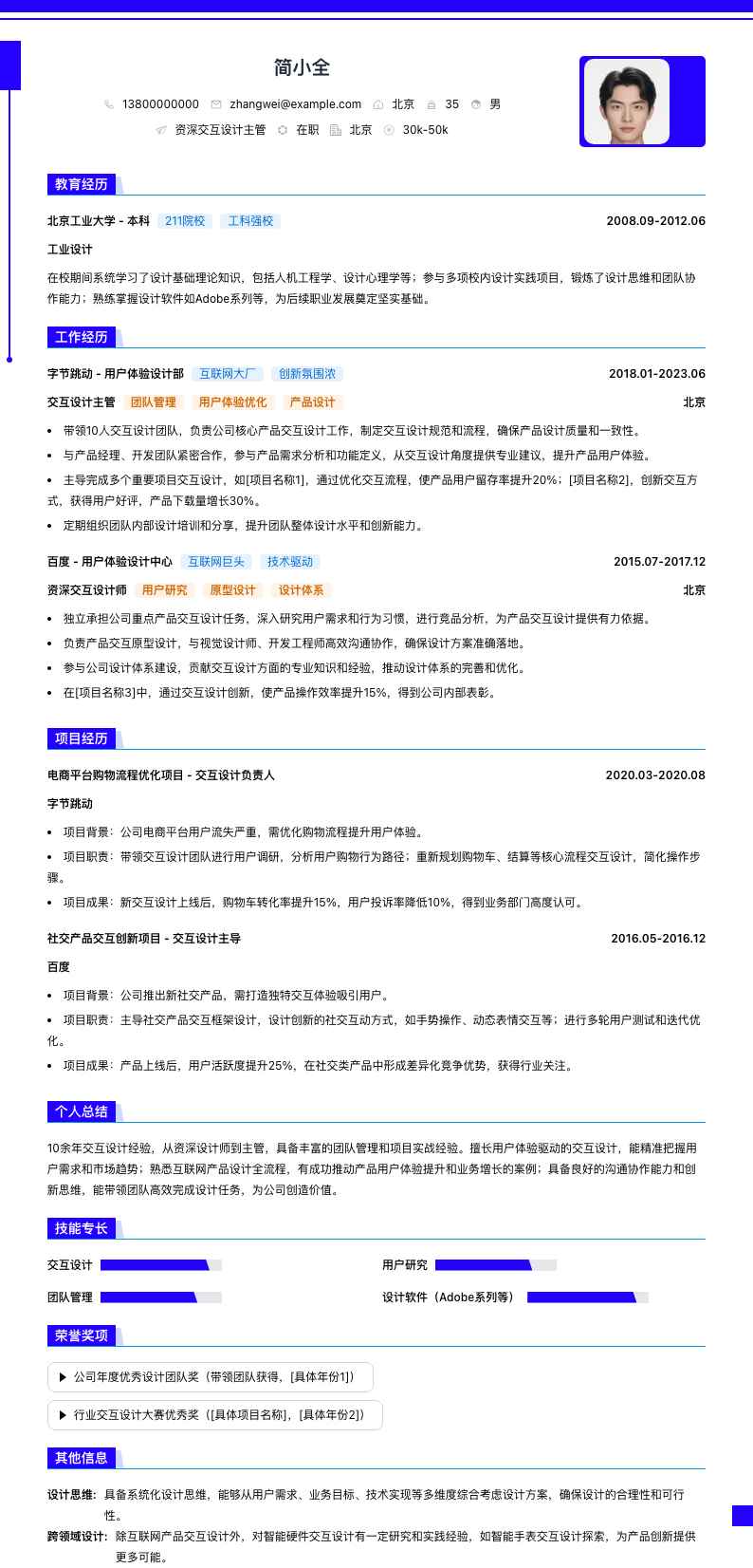 资深交互设计主管简历模板