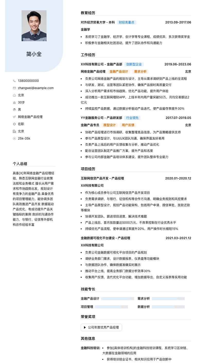 网络金融产品经理简历模板