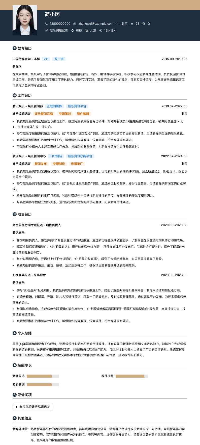 娱乐编辑记者简历模板