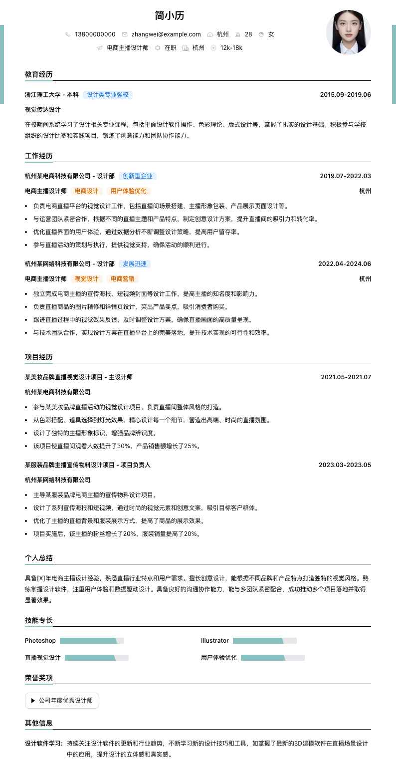 电商主播设计师简历模板