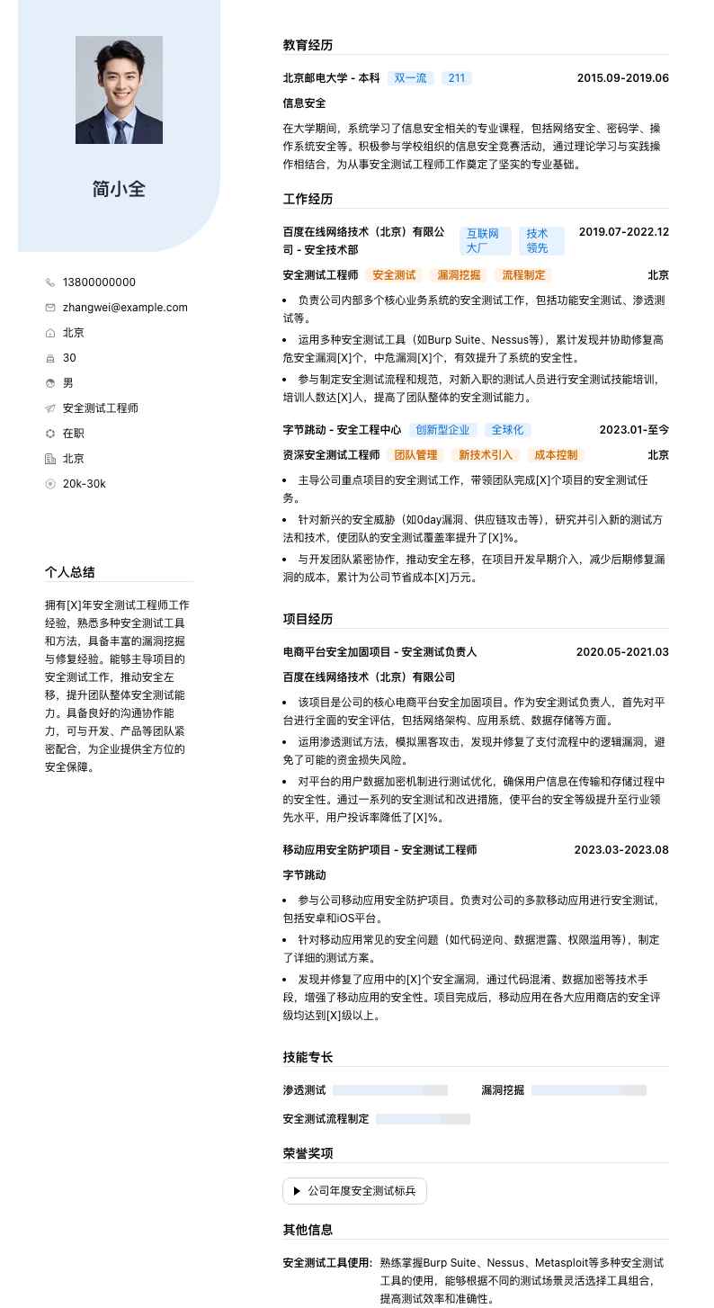 安全测试工程师简历模板